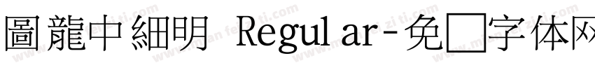 圖龍中細明 Regular字体转换